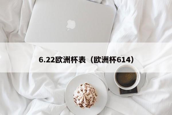 6.22欧洲杯表（欧洲杯614）