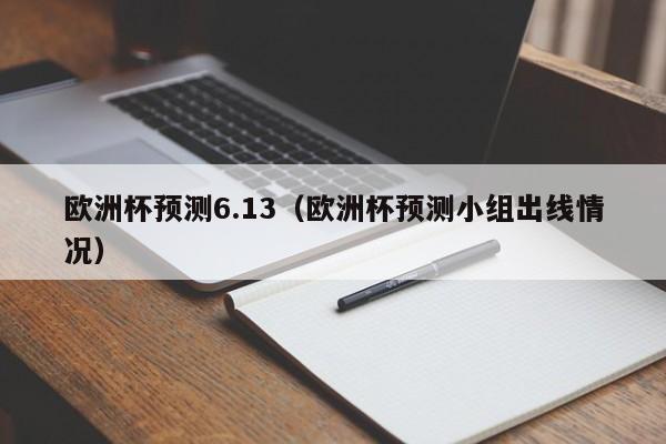 欧洲杯预测6.13（欧洲杯预测小组出线情况）