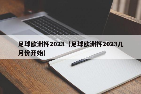 足球欧洲杯2023（足球欧洲杯2023几月份开始）