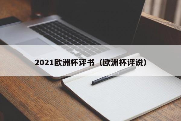 2021欧洲杯评书（欧洲杯评说）