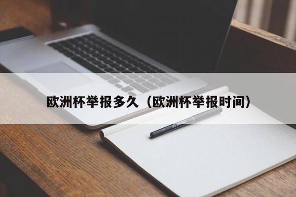 欧洲杯举报多久（欧洲杯举报时间）