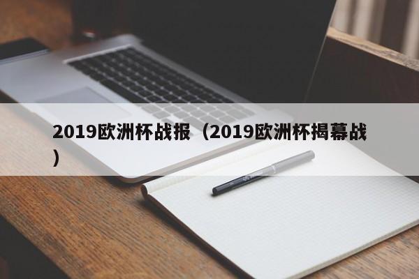 2019欧洲杯战报（2019欧洲杯揭幕战）