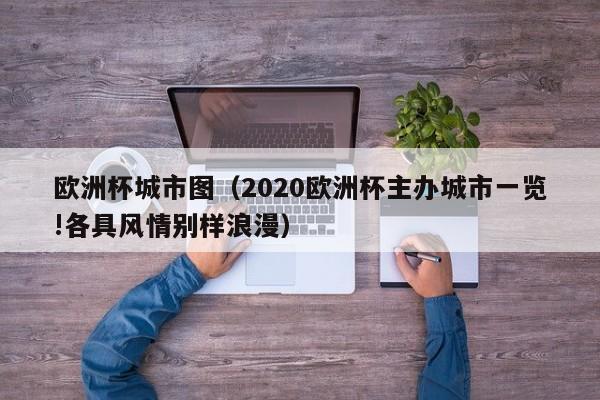 欧洲杯城市图（2020欧洲杯主办城市一览!各具风情别样浪漫）