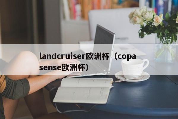 landcruiser欧洲杯（copa sense欧洲杯）