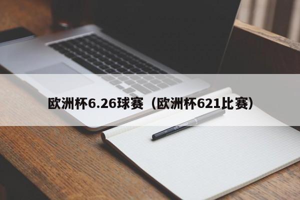 欧洲杯6.26球赛（欧洲杯621比赛）