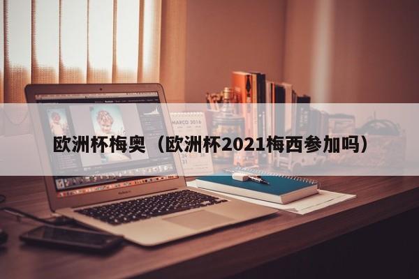 欧洲杯梅奥（欧洲杯2021梅西参加吗）