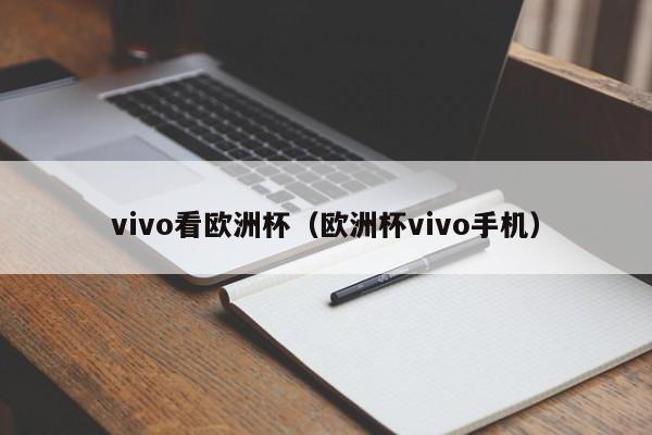 vivo看欧洲杯（欧洲杯vivo手机）