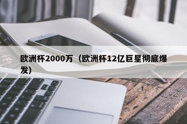 欧洲杯2000万（欧洲杯12亿巨星彻底爆发）