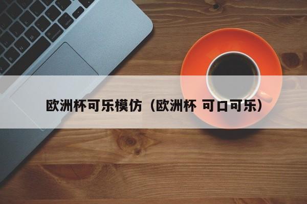 欧洲杯可乐模仿（欧洲杯 可口可乐）