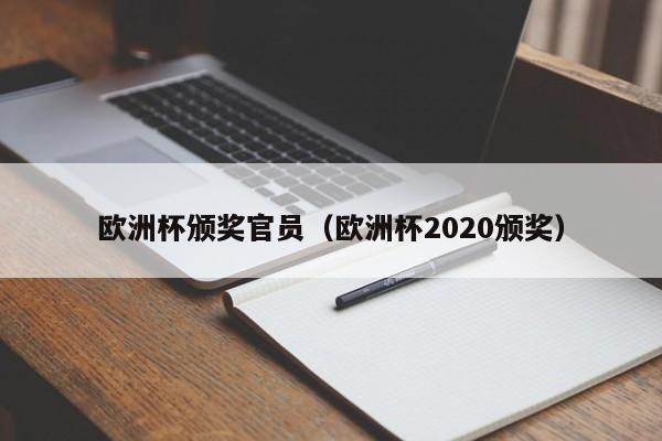 欧洲杯颁奖官员（欧洲杯2020颁奖）