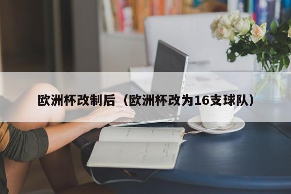 欧洲杯改制后（欧洲杯改为16支球队）