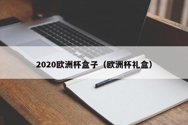 2020欧洲杯盒子（欧洲杯礼盒）