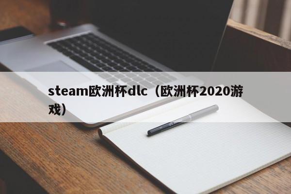 steam欧洲杯dlc（欧洲杯2020游戏）