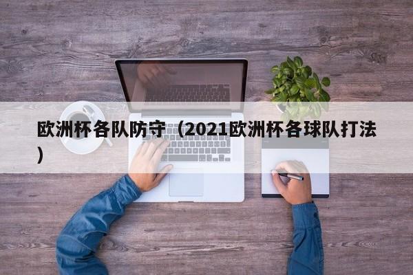 欧洲杯各队防守（2021欧洲杯各球队打法）