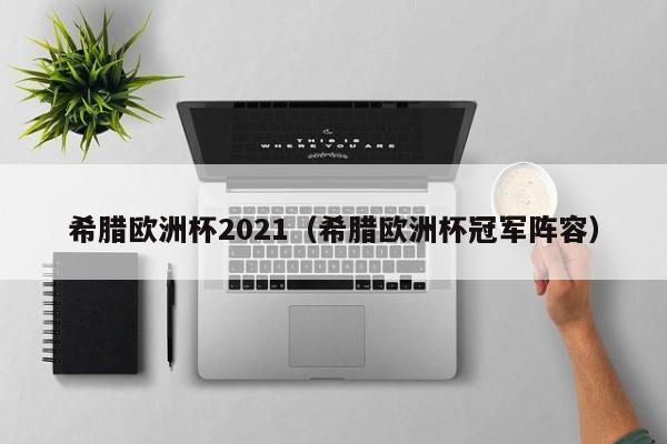 希腊欧洲杯2021（希腊欧洲杯冠军阵容）