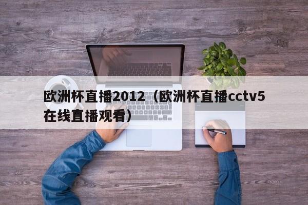 欧洲杯直播2012（欧洲杯直播cctv5在线直播观看）