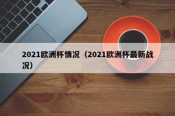 2021欧洲杯情况（2021欧洲杯最新战况）