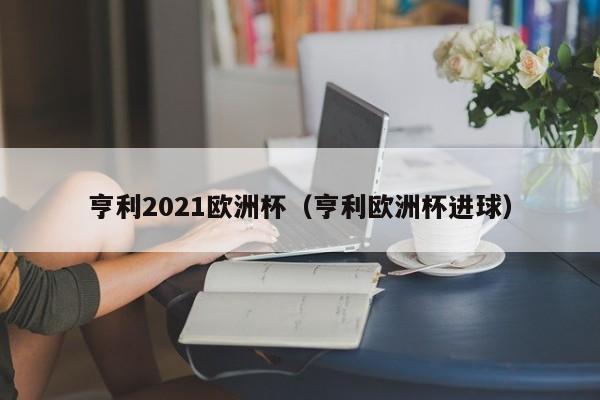 亨利2021欧洲杯（亨利欧洲杯进球）