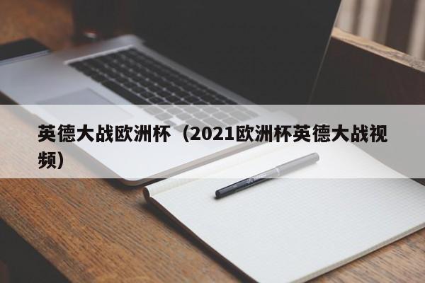 英德大战欧洲杯（2021欧洲杯英德大战视频）