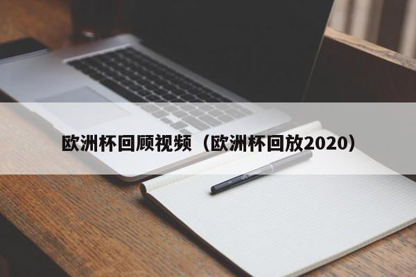 欧洲杯回顾视频（欧洲杯回放2020）