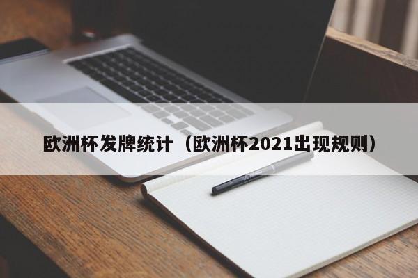 欧洲杯发牌统计（欧洲杯2021出现规则）