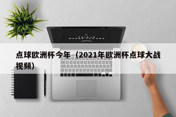 点球欧洲杯今年（2021年欧洲杯点球大战视频）