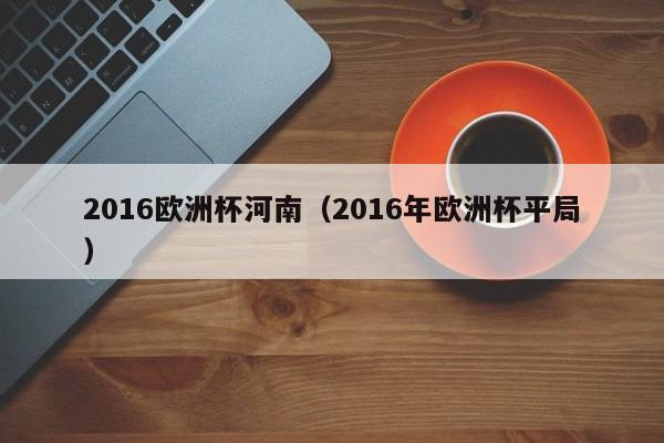 2016欧洲杯河南（2016年欧洲杯平局）