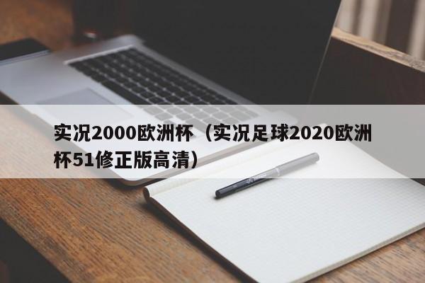 实况2000欧洲杯（实况足球2020欧洲杯51修正版高清）