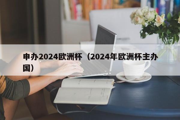 申办2024欧洲杯（2024年欧洲杯主办国）