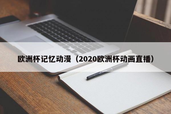 欧洲杯记忆动漫（2020欧洲杯动画直播）