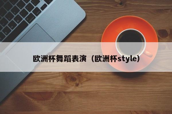 欧洲杯舞蹈表演（欧洲杯style）