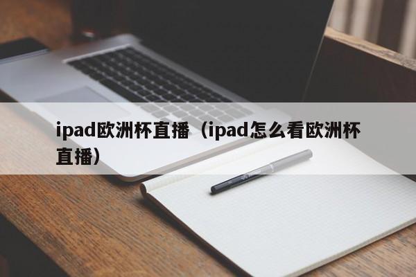 ipad欧洲杯直播（ipad怎么看欧洲杯直播）