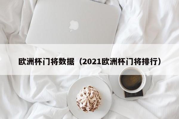 欧洲杯门将数据（2021欧洲杯门将排行）