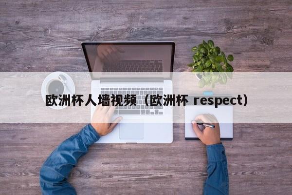 欧洲杯人墙视频（欧洲杯 respect）