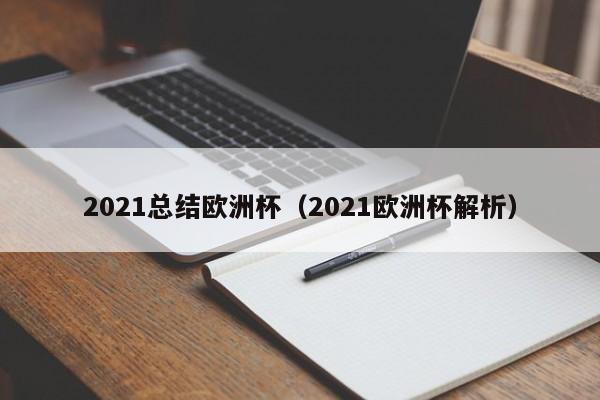 2021总结欧洲杯（2021欧洲杯解析）