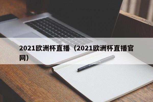 2021欧洲杯直播（2021欧洲杯直播官网）