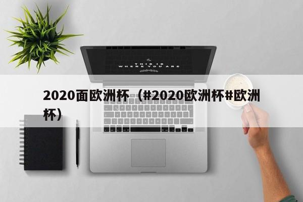 2020面欧洲杯（#2020欧洲杯#欧洲杯）