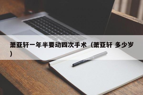 萧亚轩一年半要动四次手术（萧亚轩 多少岁）