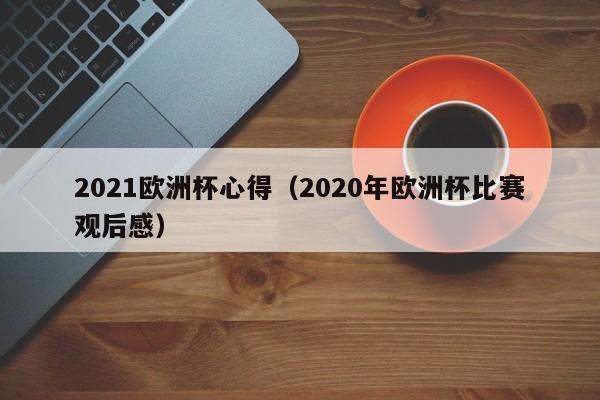 2021欧洲杯心得（2020年欧洲杯比赛观后感）