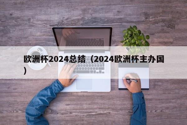 欧洲杯2024总结（2024欧洲杯主办国）