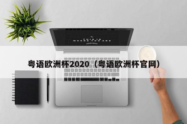 粤语欧洲杯2020（粤语欧洲杯官网）