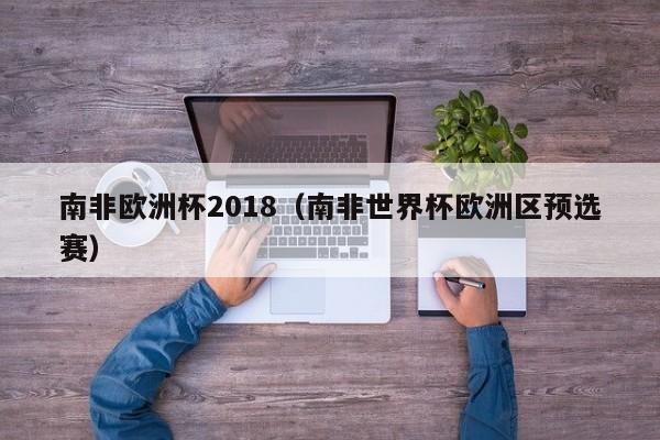 南非欧洲杯2018（南非世界杯欧洲区预选赛）