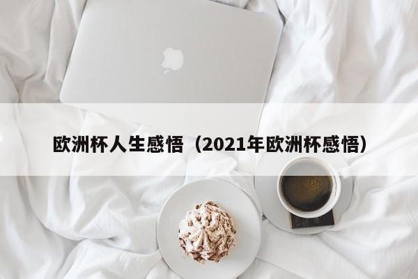 欧洲杯人生感悟（2021年欧洲杯感悟）