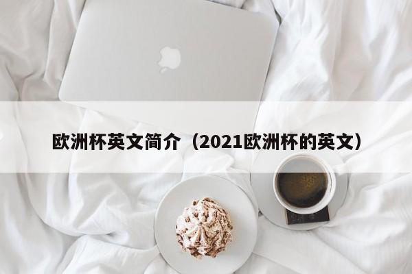 欧洲杯英文简介（2021欧洲杯的英文）