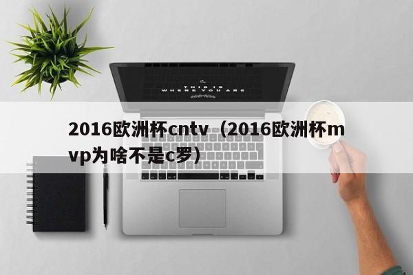 2016欧洲杯cntv（2016欧洲杯mvp为啥不是c罗）