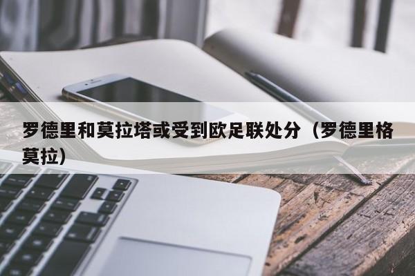 罗德里和莫拉塔或受到欧足联处分（罗德里格莫拉）