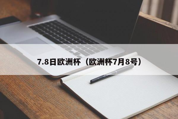 7.8日欧洲杯（欧洲杯7月8号）