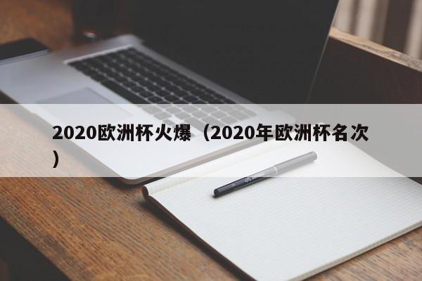 2020欧洲杯火爆（2020年欧洲杯名次）