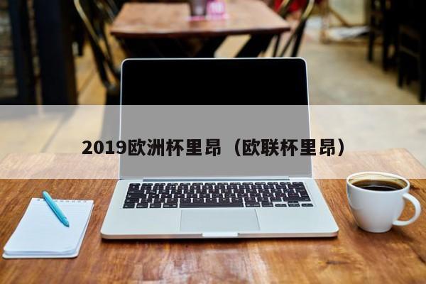 2019欧洲杯里昂（欧联杯里昂）