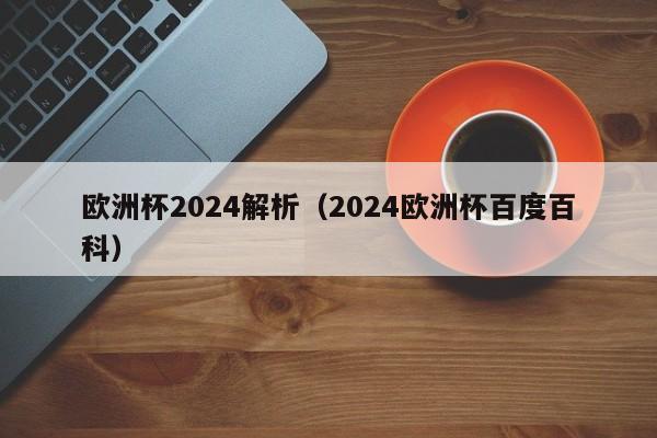 欧洲杯2024解析（2024欧洲杯百度百科）